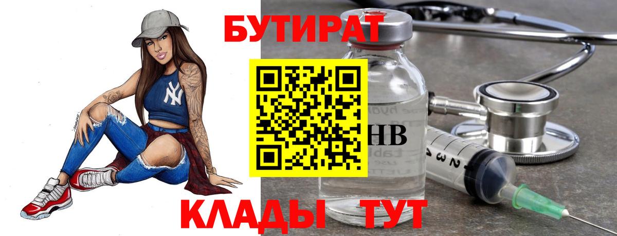 БУТИРАТ GHB  Вход с VPN  Гурьевск 